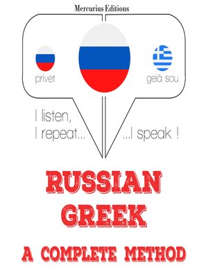 cover image of Я изучаю греческий
